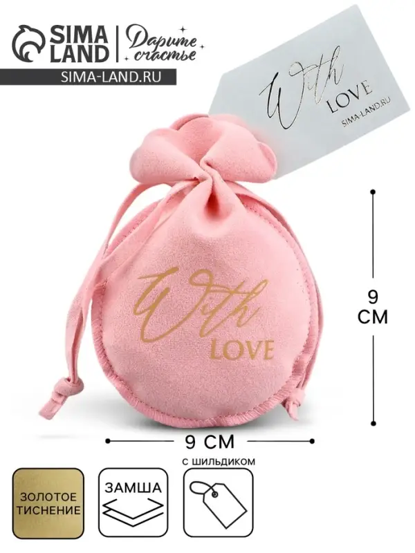 Мешочек подарочный замшевый &laquo;С любовью&raquo;, тиснение, 9&times;12 см &plusmn; 1.5 см