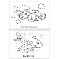 Супер раскраска &laquo;Машинки&raquo;, 68 стр., формат А4