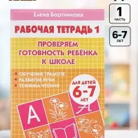Рабочая тетрадь для детей 6-7 лет &laquo;Проверяем готовность ребёнка к школе&raquo;, 1 часть, Бортникова Е.