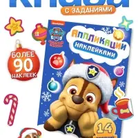 Книжка с наклейками &laquo;Аппликации наклейками&raquo;, 17&times;24 см, 16 стр., Щенки