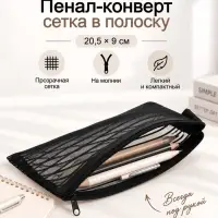 Пенал-конверт сетка/полоска, 20.5&times;9 см, черный