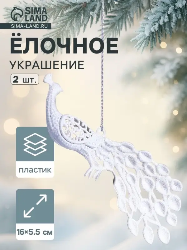 Ёлочные игрушки 2 шт. &laquo;Зимнее волшебство. Павлин&raquo; пластик, 5.5&times;16 см, белый