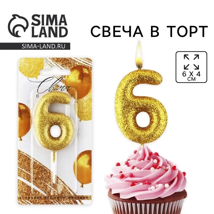 Свеча для торта, цифра, блестящая «6», золото, 9,5 х 4 см Свеча для торта, цифра, блестящая «6», золото, 9,5 х 4 см