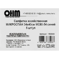 Салфетка хозяйственная микроспан 34х40см МС80-54 синий 5шт/уп