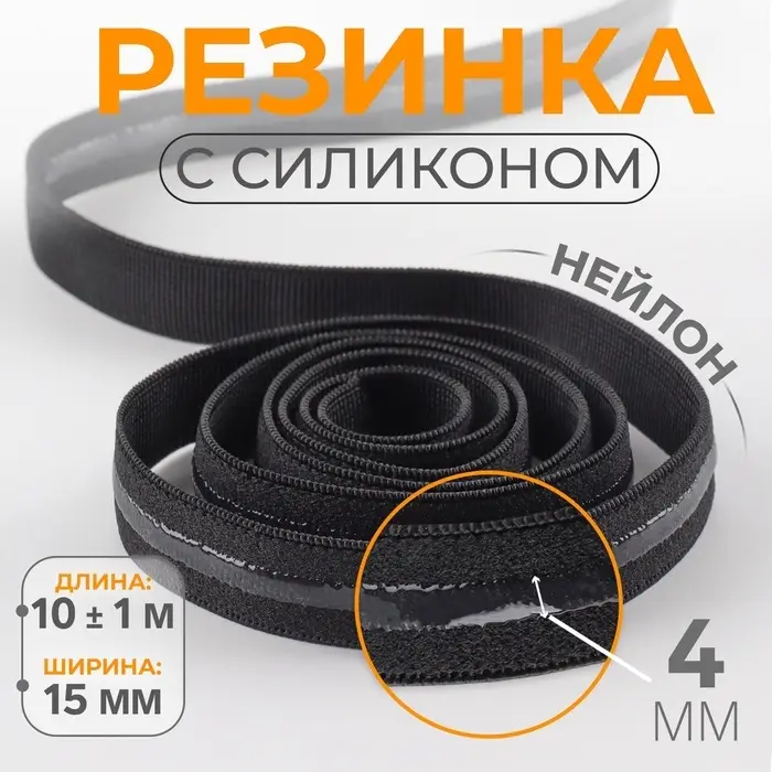 Резинка с силиконом, 15 мм, 10&plusmn;1 м, чёрная