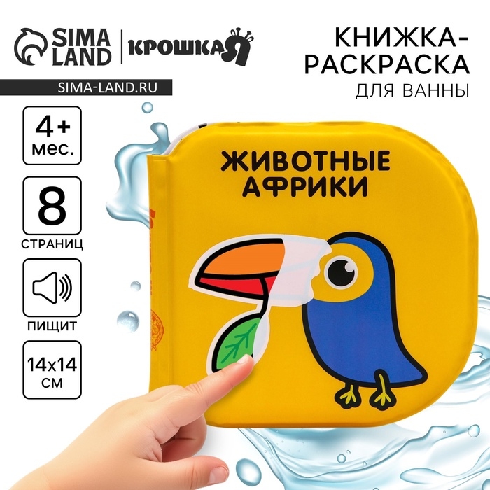 Книжка - игрушка для ванны Крошка Я «Животные Африки», водная раскраска, по методике Гленна Домана Книжка - игрушка для ванны Крошка Я «Животные Африки», водная раскраска, по методике Гленна Домана