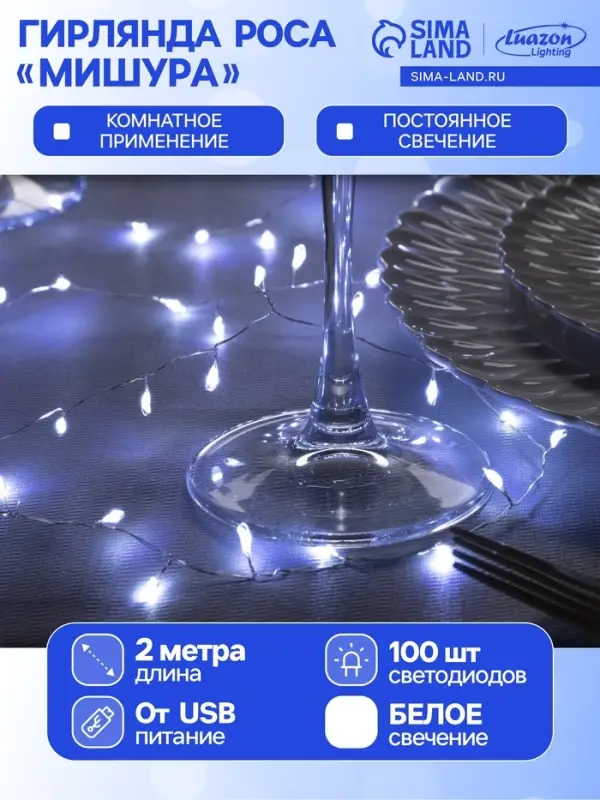 Гирлянда &laquo;Мишура&raquo; 2 м, роса, IP20, серебристая нить, 100 LED, свечение белое, USB