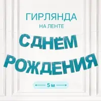Растяжка &laquo;С Днём Рождения&raquo;, голубые блёстки