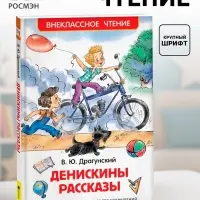 Книга детская &laquo;Денискины рассказы&raquo;, Драгунский В. Ю.