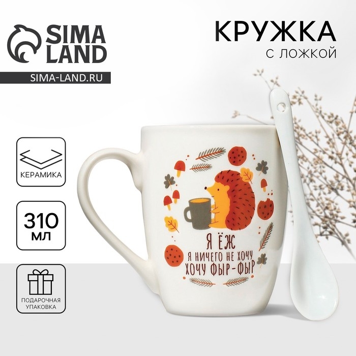 Кружка керамическая с ложкой «Хочу фыр-фыр», 310 мл, цвет белый