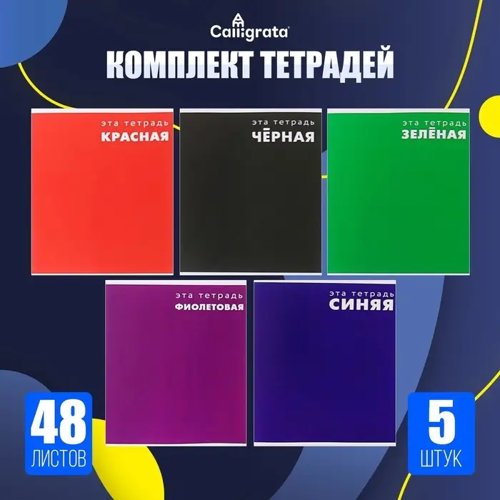 Тетради 48 листов в клетку Calligrata &laquo;Это тетрадь&raquo;, обложка мелованный картон, 5 шт.