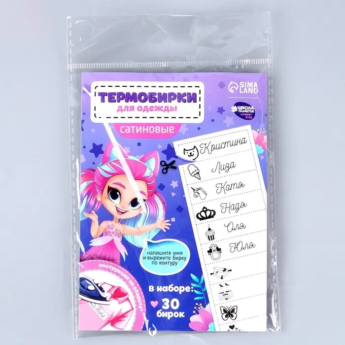 Термобирки для одежды. Набор именных термонаклеек для маркировки детских вещей &laquo;Веселая девочка&raquo;,&lrm; 30 шт.