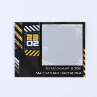 Подарочный набор, закладка магнитная и блок бумаги, 30 листов «23 февраля»