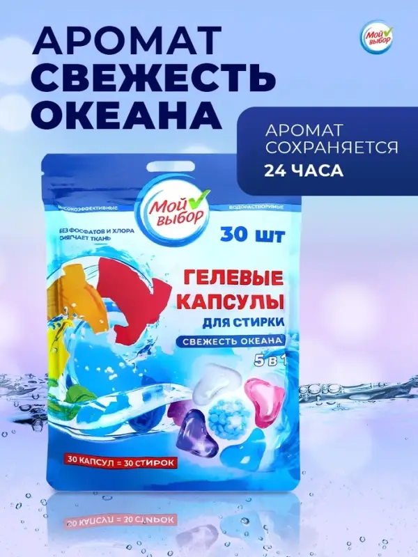 Капсулы для стирки 5 в 1 Мой Выбор &laquo;Свежесть океана&raquo; 30 шт. по 10 г дой-пак
