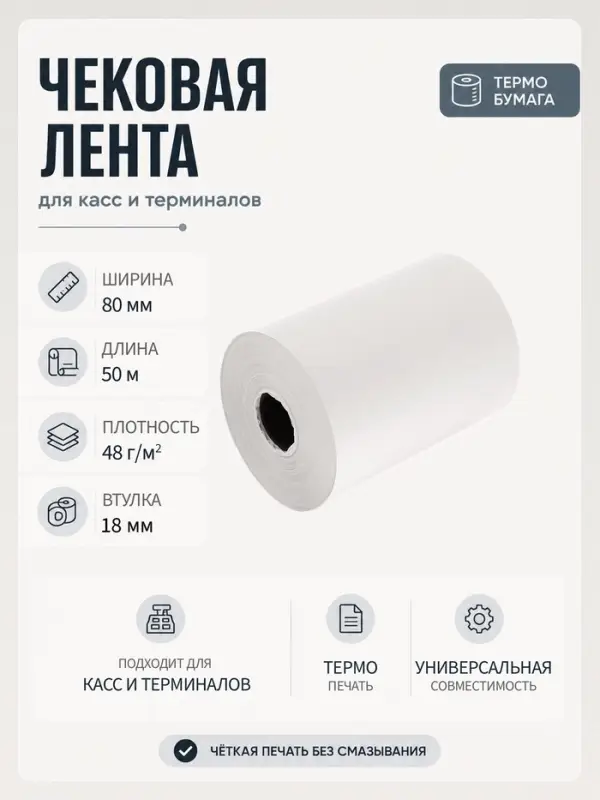 Чековая термолента, ширина 80 мм, длина 50 м, втулка 18 мм, 48 г/м&sup2;