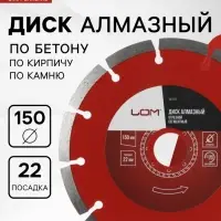 Диск алмазный отрезной ЛОМ, сегментный, сухой рез, 150&times;22 мм