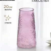 Ваза для цветов &laquo;Аксель&raquo;, 20&times;10.5 см, стекло, сиреневая