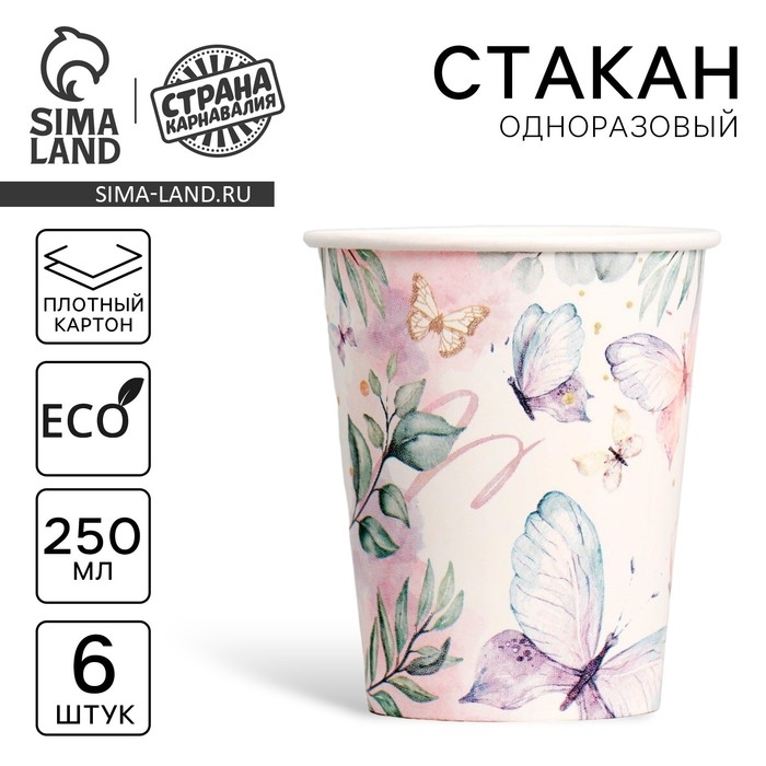 Стакан одноразовый бумажный Butterfly, набор 6 шт, 250 мл Стакан одноразовый бумажный Butterfly, набор 6 шт, 250 мл