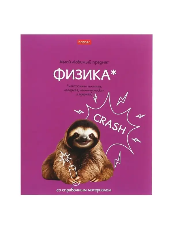 Предметная тетрадь по физике Hatber &laquo;Мой любимый предмет&raquo;, 48 листов, в клетку, со справочным материалом, обложка из мелованного картона, белые �...