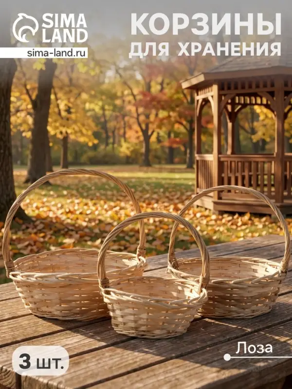 Корзина плетёная для хранения Rika, лоза, с ручкой, натуральная, набор 3 шт.