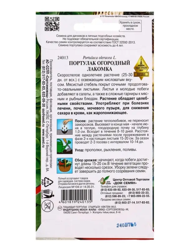 Семена Портулак Лакомка 240 шт