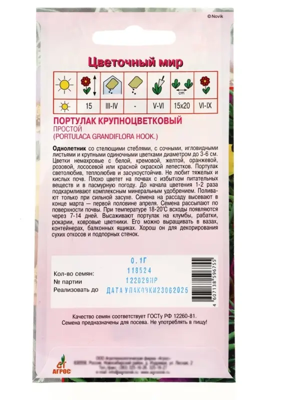 Семена Портулак крупноцветковый, простой, 0.1 г, &laquo;Агросс&raquo;