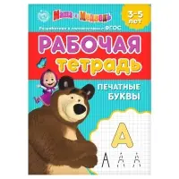 Рабочая тетрадь «Печатные буквы», 20 стр., 17 × 24 см, Маша и Медведь