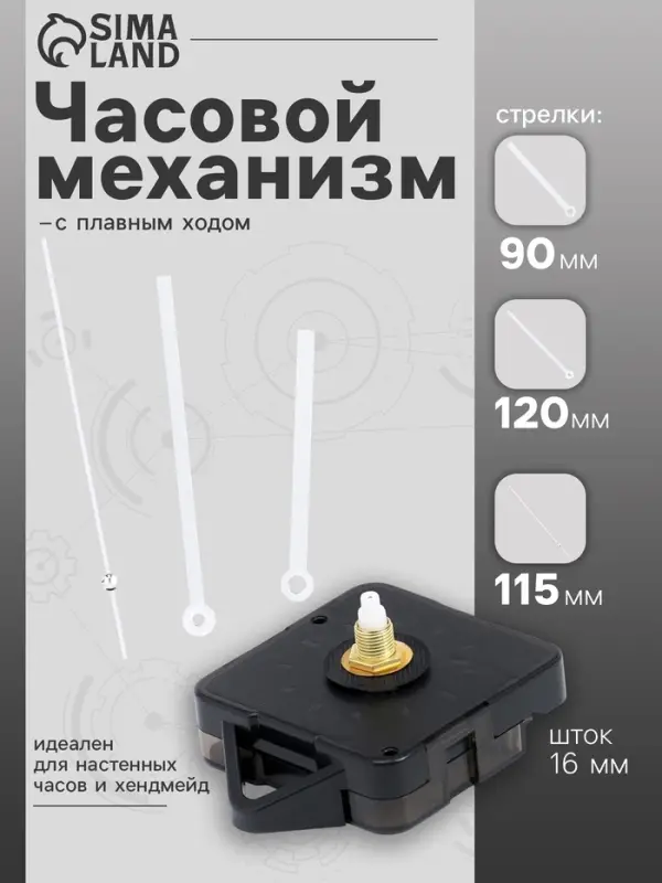 Часовой механизм со стрелками &laquo;Соломон-16&raquo;, плавный ход, шток 16 мм, стрелки 90/120/115 мм, серебристые