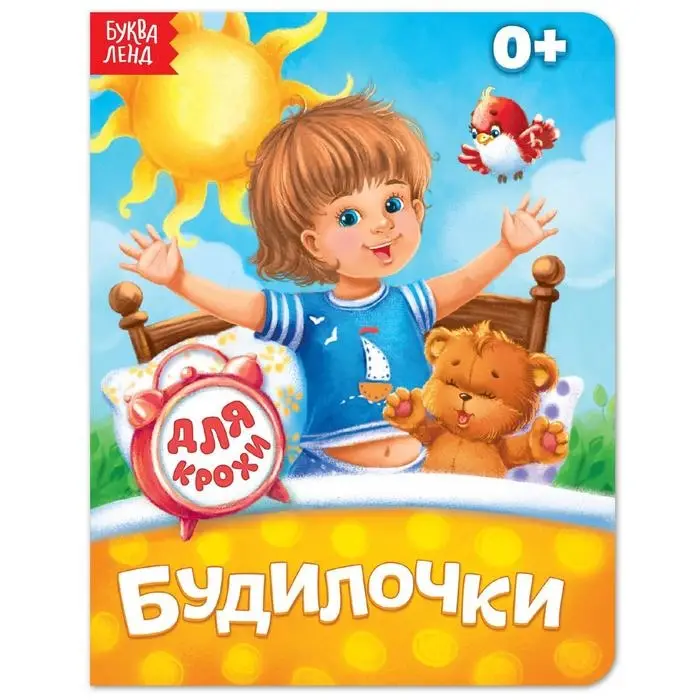 Книга картонная &laquo;Будилочки&raquo;, 10 стр.