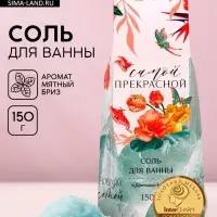 Соль для ванны &laquo;Самой прекрасной!&raquo;, 150 г, аромат мятный бриз, Чистое счастье
