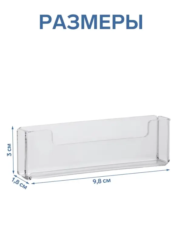 Подставка под визитки, 9.8&times;1.8&times;3 см, оргстекло 2 мм