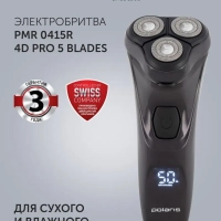Электрическая бритва PMR 0415R 4D PRO 5 blades мужская