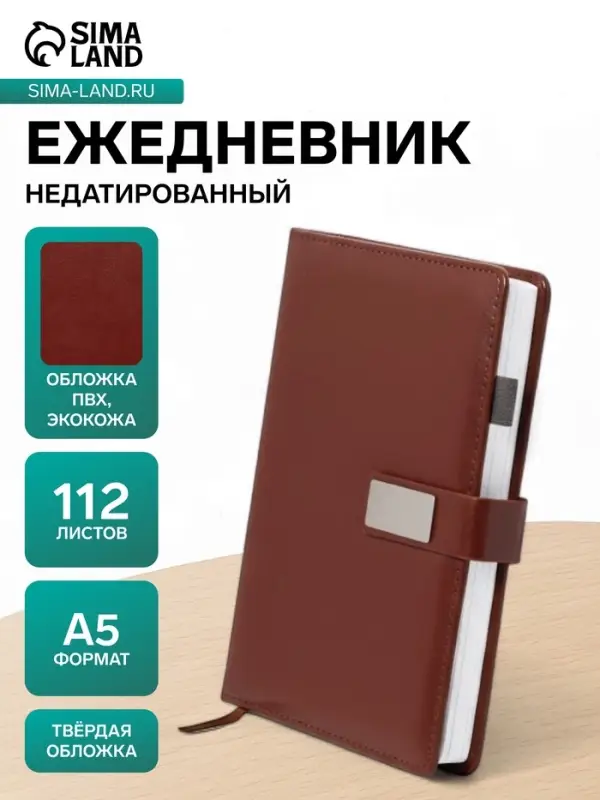 Ежедневник недатированный А5, с хлястиком, 112 листов, в линейку, держатель, пвх, коричневый