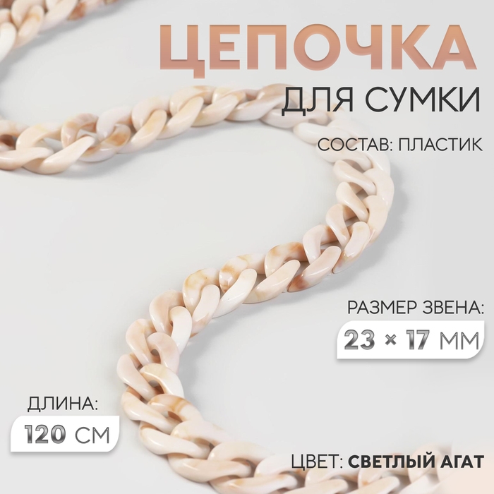 Цепочка для сумки, пластиковая, 17 × 23 мм, 120 см, цвет светлый агат Цепочка для сумки, пластиковая, 17 × 23 мм, 120 см, цвет светлый агат