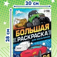 Большая раскраска &laquo;Для мальчиков&raquo;, 68 стр., формат А4