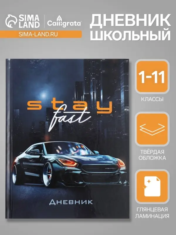 Дневник универсальный для 1-11 классов, &laquo;Тачка Stay Fast&raquo;, твердая обложка 7БЦ, глянцевая ламинация, 40 листов