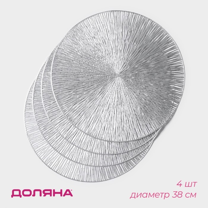 Набор салфеток сервировочных на стол Доляна «Сияние», d=38 см, 4 шт, цвет серебряный Набор салфеток сервировочных на стол Доляна «Сияние», d=38 см, 4 шт, цвет серебряный