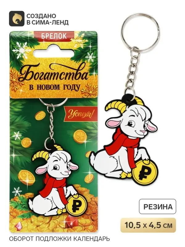 Брелок для ключей &laquo;Богатства в Новом году&raquo;, резина