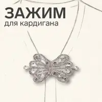Зажим для кардигана &laquo;Ажур. Корона империи&raquo;, белый в серебре