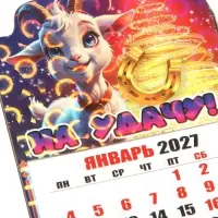 Магнит новогодний календарь отрывной 2027 &laquo;На удачу!&raquo; 6.5&times;10 см