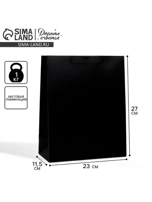 Пакет подарочный ламинированный, упаковка, &laquo;Чёрный&raquo;, ML 23 х 27 х 11.5 см
