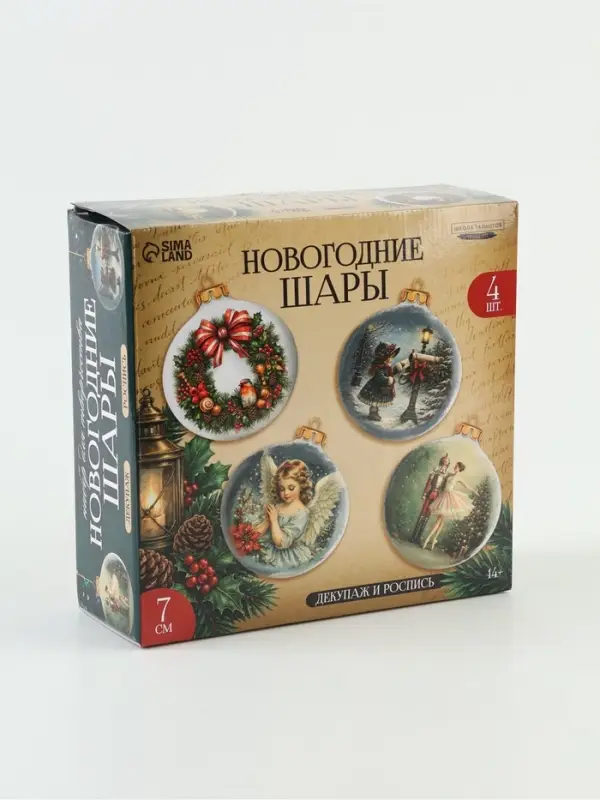Ёлочные шары под роспись и декупаж &laquo;Ретро&raquo;, набор для творчества, 4 шт., 7 см