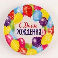 Тарелка одноразовая бумажная «С Днём рождения», 18 см