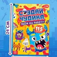 Книга с наклейками "Создай чудика. Идём на работу"