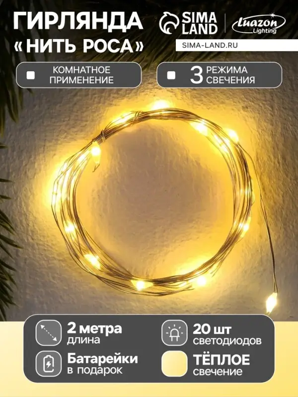 Гирлянда &laquo;Нить&raquo; 2 м роса, IP20, серебристая нить, 20 LED, 3 режима, батарейки AG13&times;3 (в комплекте), свечение тёплое белое