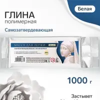 Полимерная глина для лепки 1000 г, белая