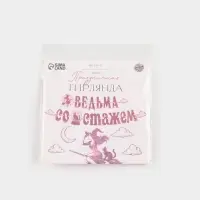 Гирлянда на ленте &laquo;Ведьма со стажем&raquo;