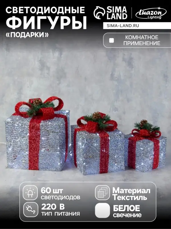 Светодиодная фигура &laquo;Подарки с красной лентой&raquo; 15, 20, 25 см, текстиль, металл, 220 В, свечение белое