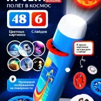 Проектор-фонарик ZABIAKA &laquo;Полёт в космос&raquo;, 6 слайдов, 48 картинок, синий