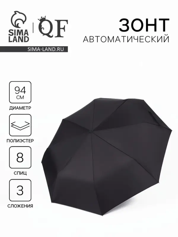 Зонт автоматический &laquo;Элеганс&raquo;, 3 сложения, 8 спиц, R=47/53 см, d=94 см, чёрный